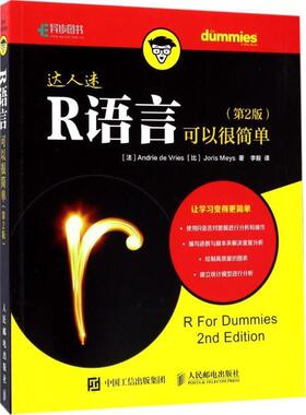 【正版书】 R语言可以很简单 (法)安德里·德弗里(Andrie De Vries),(比)乔里斯·梅斯(Joris Meys) 著,李毅 译 人民邮电出版社