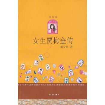 【正版书】 女生贾梅全传 美绘版 秦文君 少年儿童出版社
