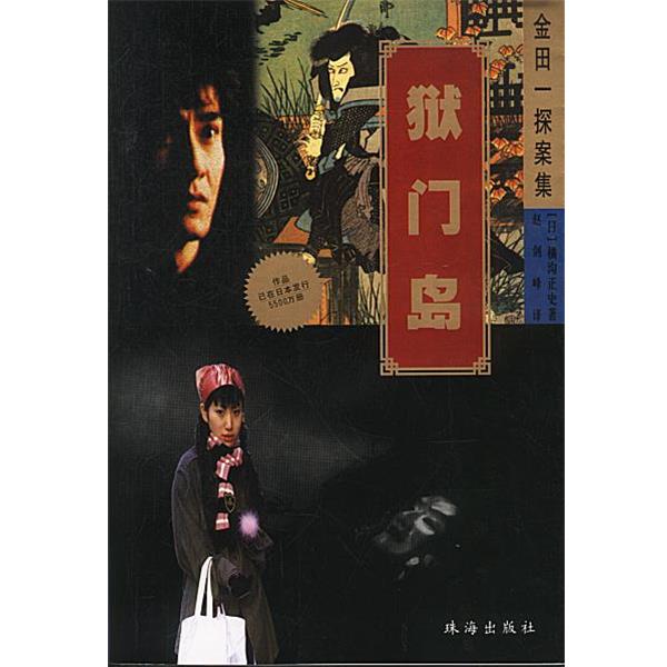 【正版书】 金田探案集-狱门岛 赵剑峰 珠海出版社