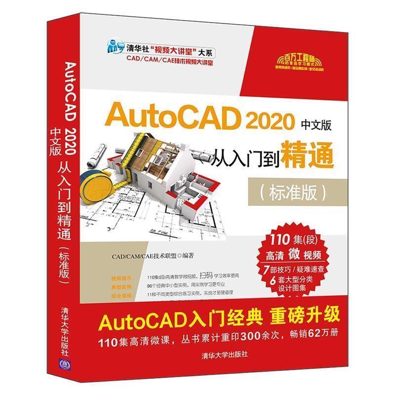 【正版书】 AutoCAD 2020中文版从入门到精通 CADCAMCAE技术联盟 清华大学出版社