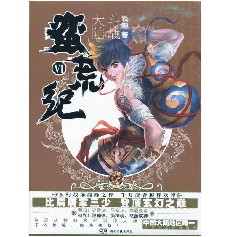 【正版书】 蛮荒纪VI:斗战大陆 铁钟 湖南文艺出版社