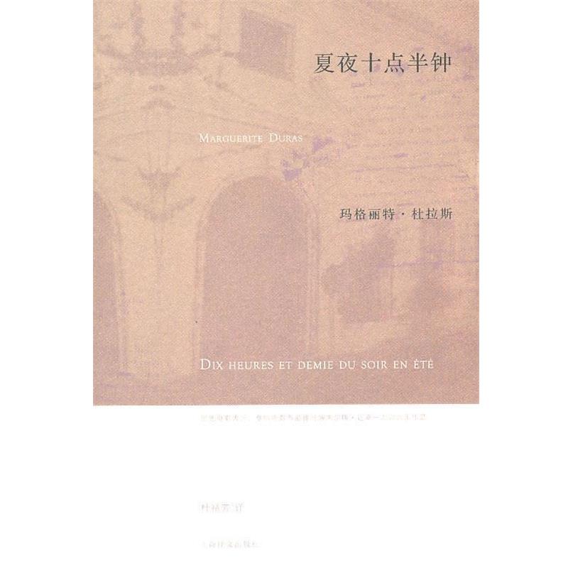 【正版书】 夏夜十点半钟 （法）杜拉斯 著,桂裕芳 译 上海译文出版社