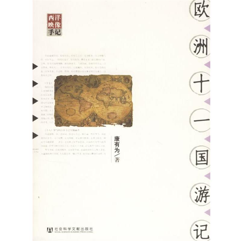 【正版书】 欧洲十一国游记 康有为　著,李冰涛　校注 社会科学文献出版社