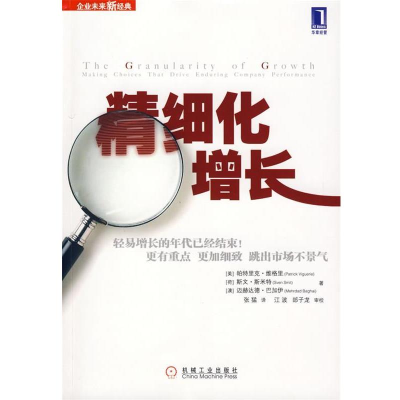 【正版书】 精细化增长 (美)维格里(Vieguerie,P),(荷)斯米特(Smit,S),(澳)巴加伊(Baghai,M) 著,张猛 译 机械工业出版社