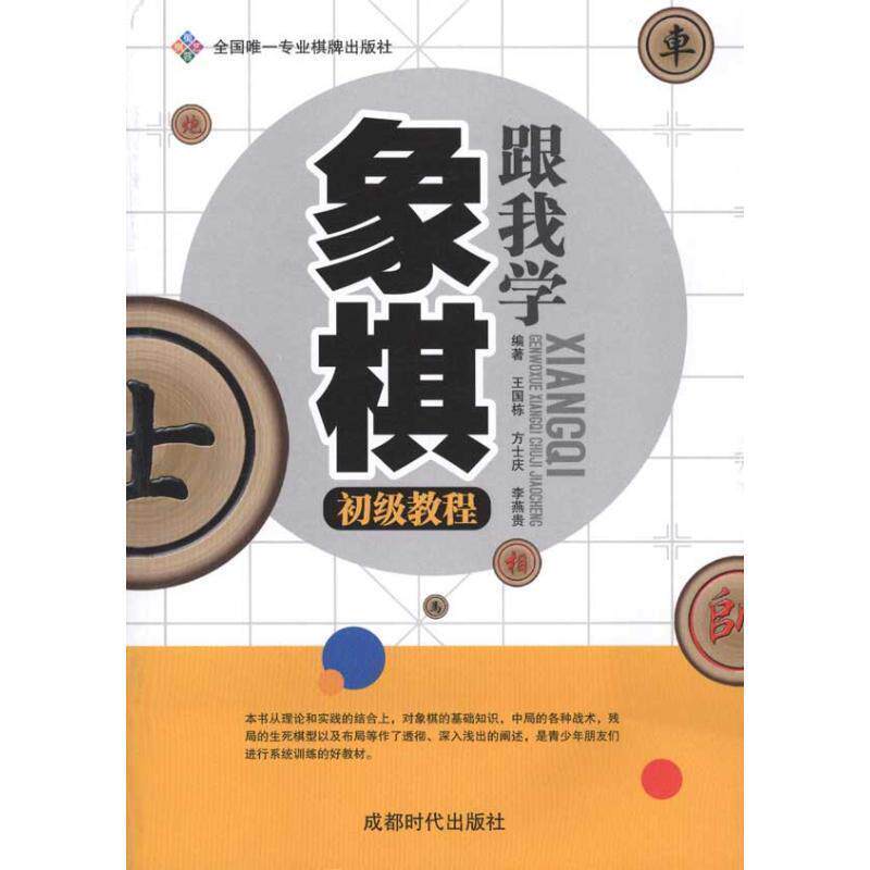 【正版书】 全国专业棋牌出版社:跟我学象棋初级教程 王国栋 等 著 成都时代出版社