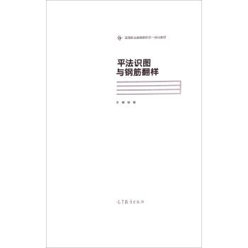 【正版书】 平法识图与钢筋翻样 胡敏 高等教育出版社