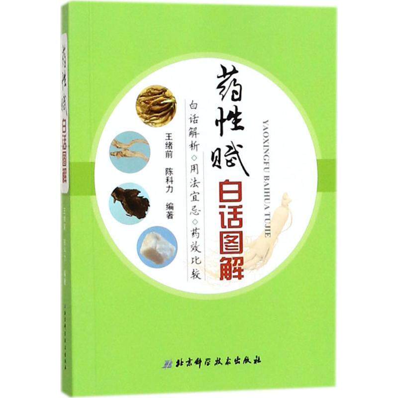 【正版书】 药性赋白话图解 王绪前 陈科力 北京科学技术出版社