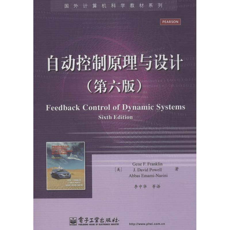 【正版书】 自动控制原理与设计 (美)富兰克林 电子工业出版社