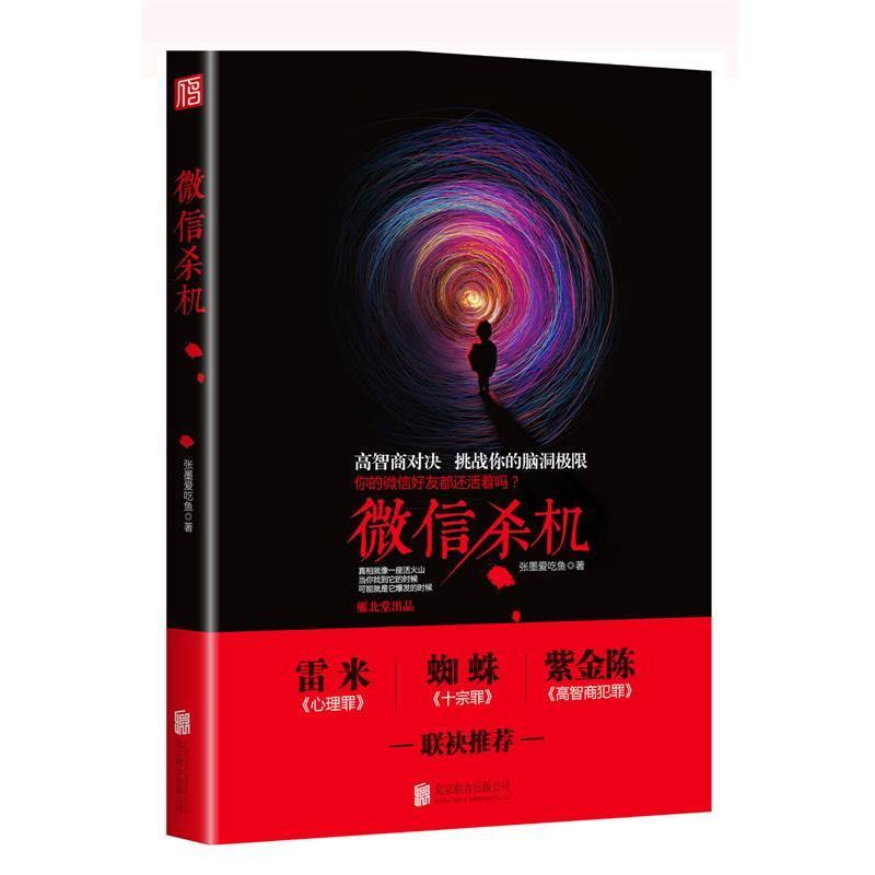 【正版书】 杀机·你的好友都还活着吗 张墨爱吃鱼 北京联合出版公司