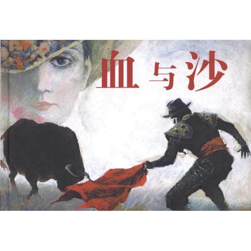 【正版书】 血与沙 [西班牙] 伊巴涅斯 著,汪晓曙 绘 人民美术出版社
