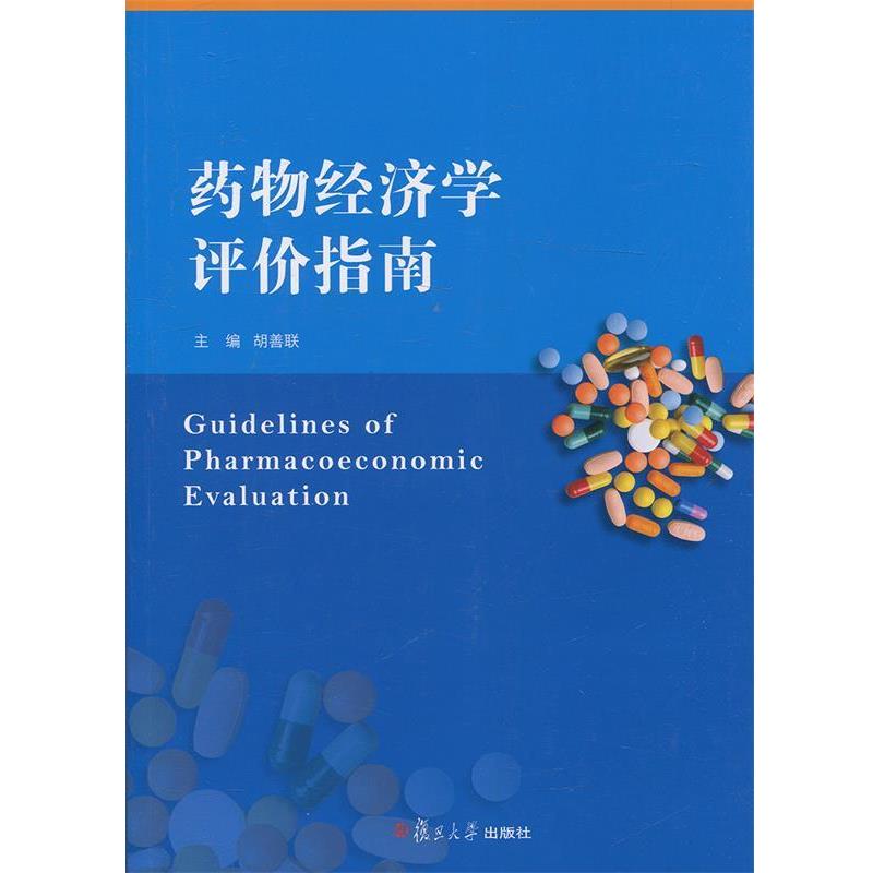 【正版书】 药物经济学评价指南 胡善联 编 复旦大学出版社