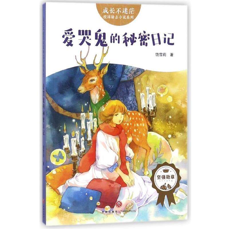 【正版书】 爱哭鬼的秘密日记 饶雪莉 天地出版社