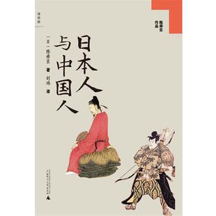 【正版书】 日本人与中国人 (日)陈舜臣　著,刘玮　译 广西师范大学出版社
