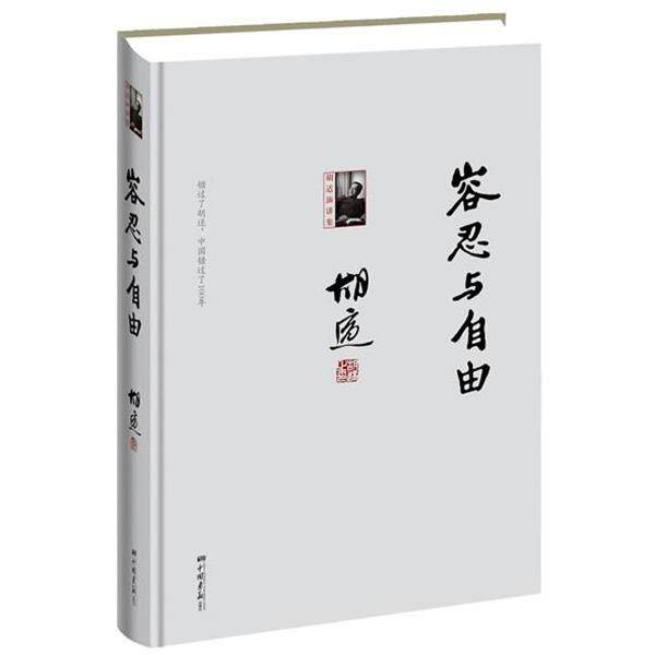 【正版书】 容忍与自由-胡适演讲集 胡适 中国画报出版社