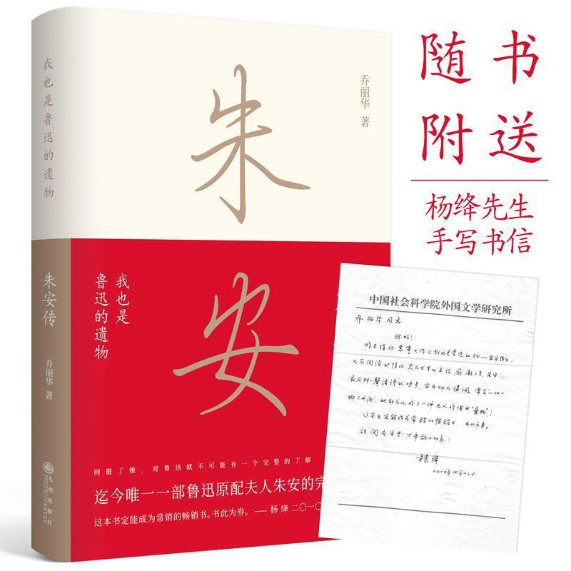 【正版书】 我也是鲁迅的遗物:朱安传 乔丽华 九州出版社