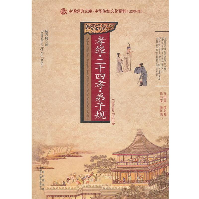 【正版书】 孝经·二十四孝·弟子规 顾丹柯 译 中国对外翻译出版公司
