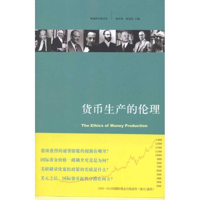 【正版书】 货币生产的伦理 (德)许尔斯曼　著,董子云　译 浙江大学出版社