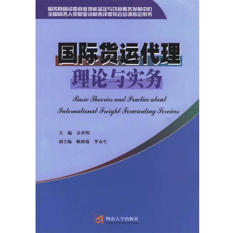 【正版书】 国际货运代理理论与实务 余世明 主编 暨南大学出版社