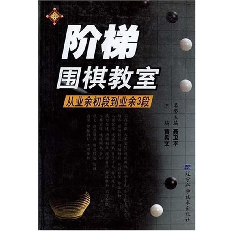 【正版书】 阶梯围棋教室:从业余初段到业余3段 黄希文 主编 辽宁科学技术出版社