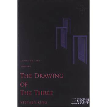 【正版书】 黑暗塔系列之2:三张牌 [美] 斯蒂芬·金 著,文敏 译 上海文艺出版集团，上海文艺出版社