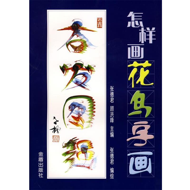 【正版书】 怎样画花鸟字画 张德君,顾洪峰　主编 金盾出版社