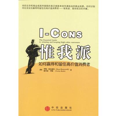 【正版书】 惟我派:如何赢得和留住高价值消费者 [澳]罗斯·哈尼威尔,维里蒂·拜斯 著 中信出版社