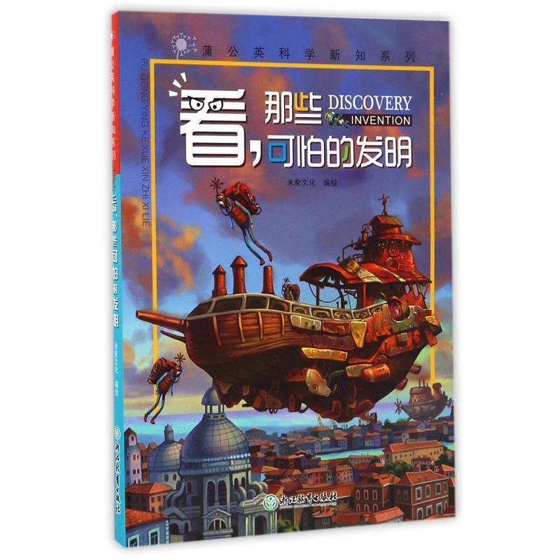 【正版书】 蒲公英科学新知系列 看,那些可怕的发明 米家文化 浙江教育出版社