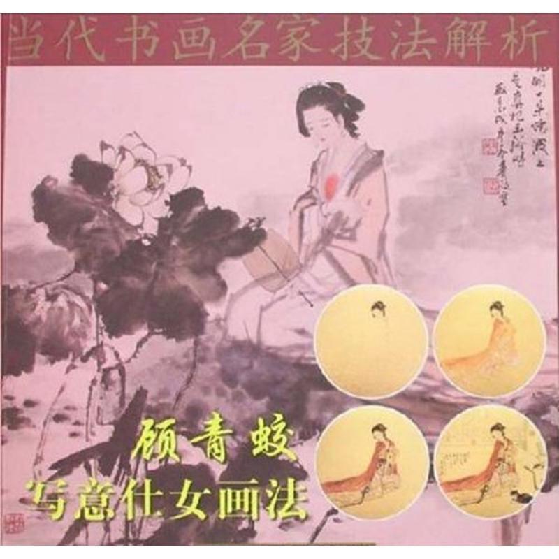 【正版书】 顾青蛟写意仕女画法 顾青蛟　著 天津人民美术出版社