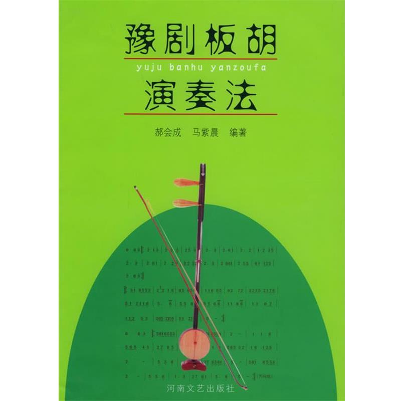 【正版书】 豫剧板胡演奏法 郝会成 等编著 河南文艺出版社