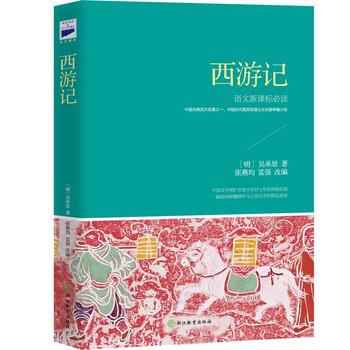 【正版书】 西游记 [明] 吴承恩 著,张燕均,富强 编 安徽教育出版社