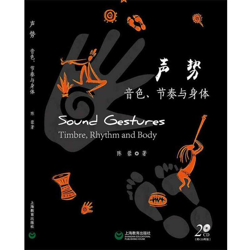 【正版书】 声势 音色、节奏与身体 陈蓉 著 上海教育出版社