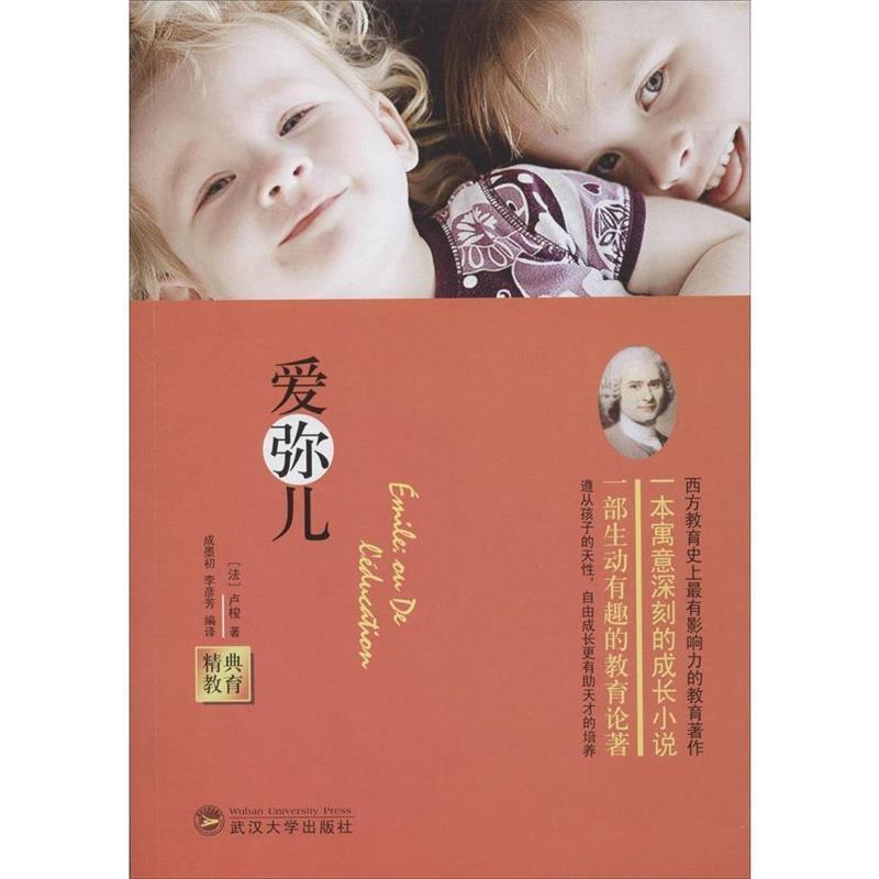 【正版书】 经典教育全集:爱弥儿 (法)卢梭 著,成墨初,李彦芳 编译 武汉大学出版社