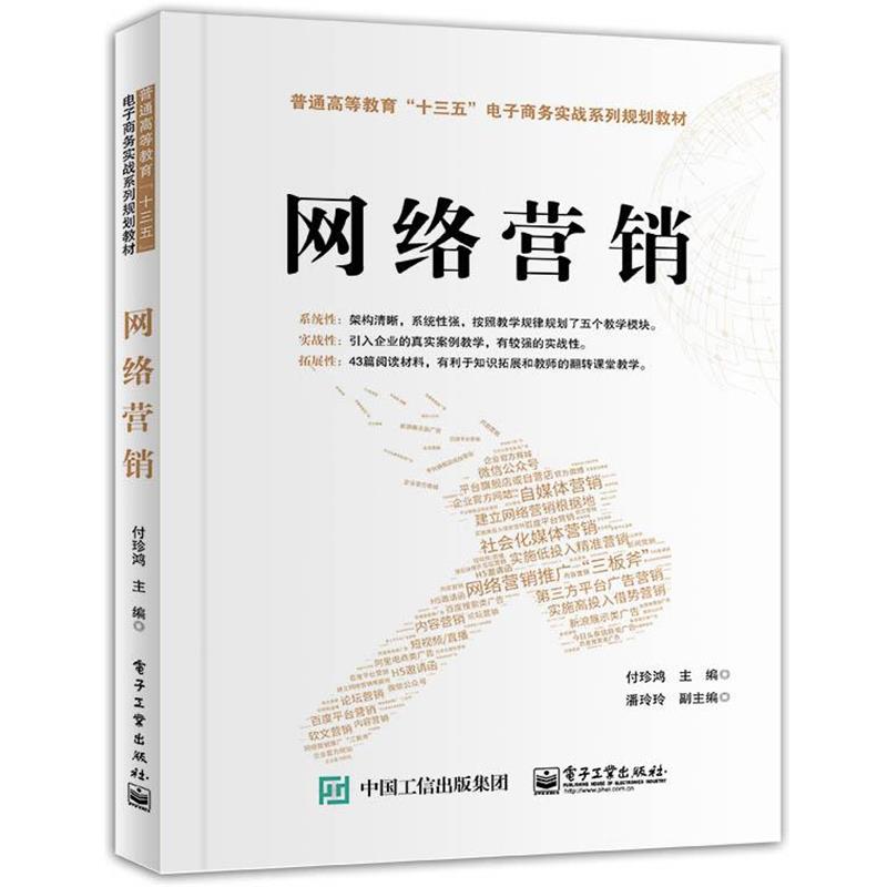 【正版书】 网络营销 付珍鸿 主编 电子工业出版社