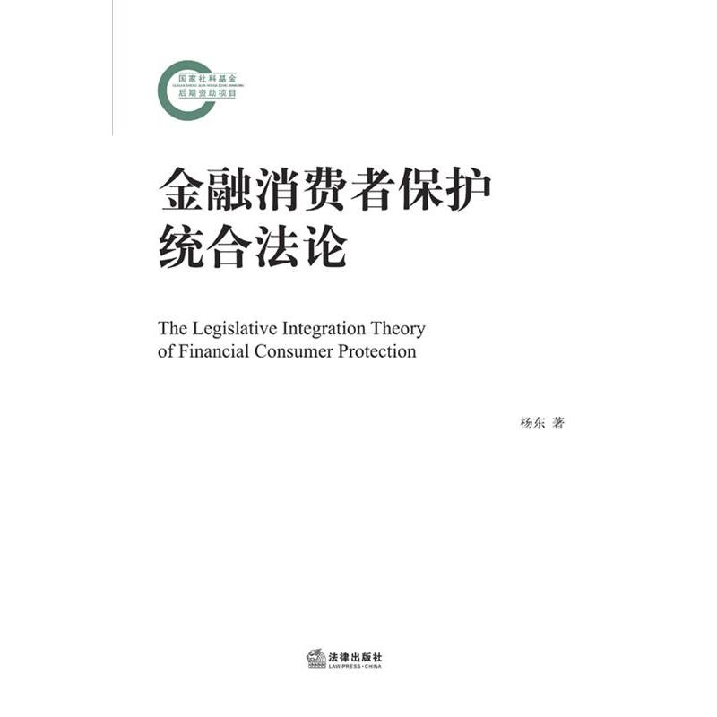 【正版书】 金融消费者保护统合法论 杨东 法律出版社