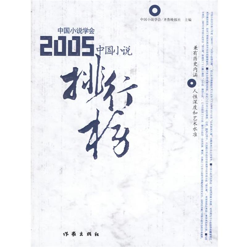 【正版书】 2005中国小说排行榜 中国小说学会,齐鲁晚报社 主编 作家出版社