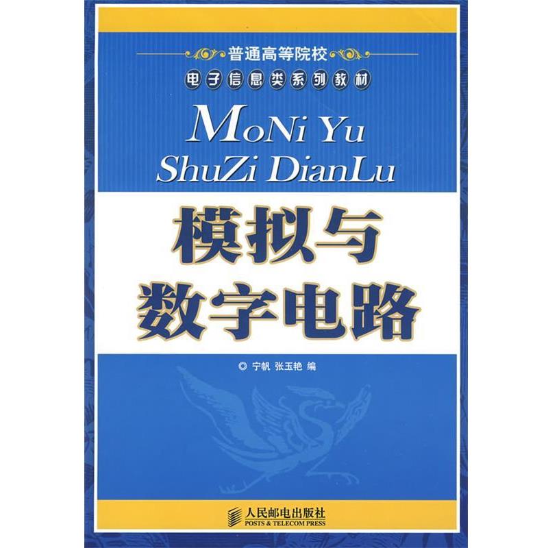 【正版书】 模拟与数字电路 宁帆,张玉艳　编 人民邮电出版社