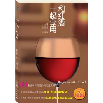 【正版书】 和红酒一起享用 [日] 植野美枝子 著,康利平 译 浙江科学技术出版社