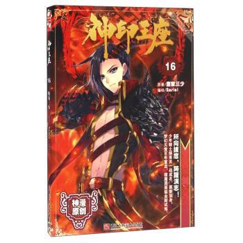 【正版书】 神漫精品系列:神印王座 唐家三少 著,Sariel 绘 浙江人民美术出版社