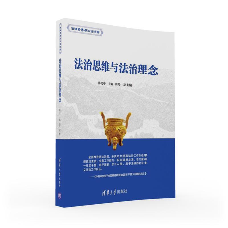 【正版书】 法治思维与法治理念 陈光中,唐玲 清华大学出版社