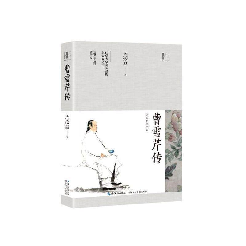 【正版书】 曹雪芹传 周汝昌 著 长江文艺出版社