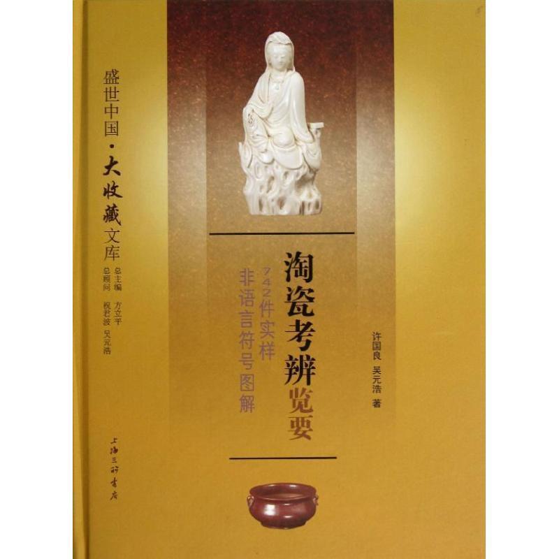 【正版书】 陶瓷考辩览要--742件实洋非语言符号图解 许国良,吴元浩 著 上海三联书店