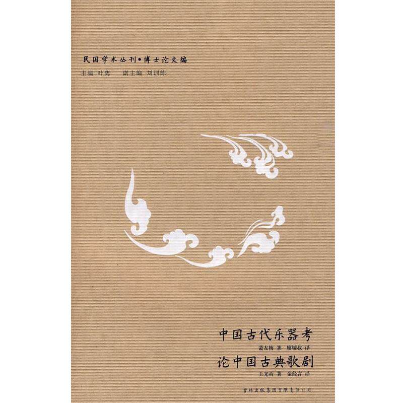【正版书】 民国学术丛刊-中国古代乐器考?论中国古典歌剧 萧友梅,王光祈 著,廖辅叔,金经言 译 吉林出版集团有限责任公司