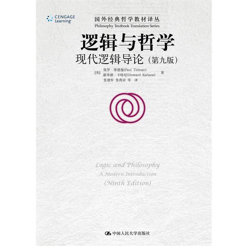 【正版书】 逻辑与哲学 【美】保罗·蒂德曼 霍华德·卡哈尼 著 中国人民大学出版社