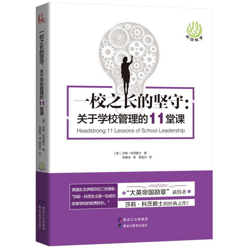 【正版书】 一校之长的坚守:关于学校管理的11堂课 [英] 莎莉·科茨爵士 著,邱雯佳 译 黑龙江教育出版社
