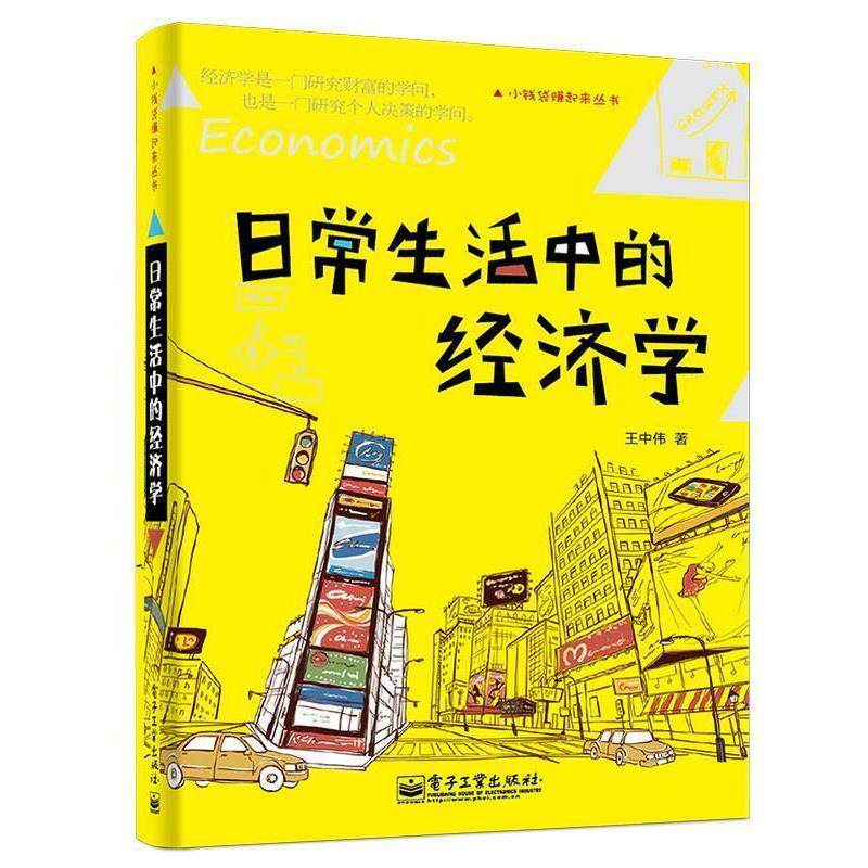 【正版书】 日常生活中的经济学 王中伟 著 电子工业出版社