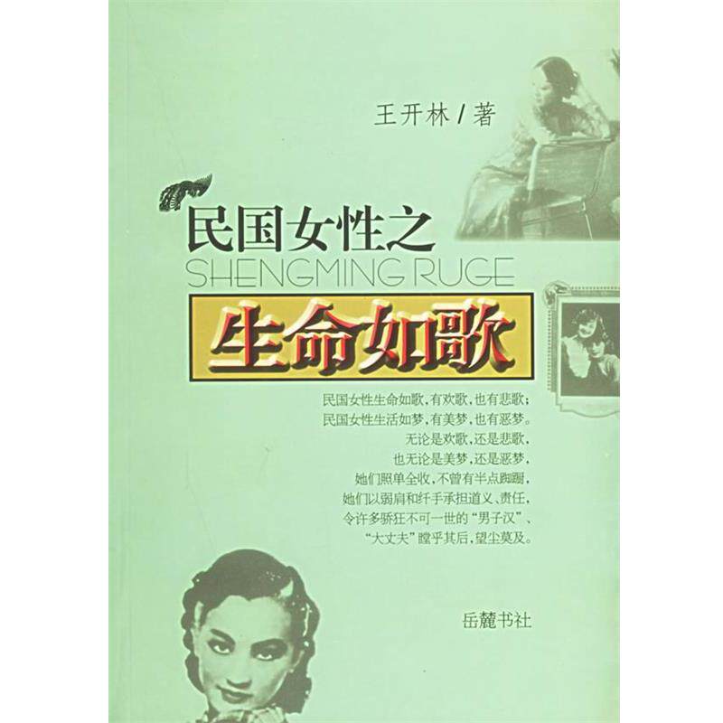 【正版书】 民国女性之生命如歌 王开林 著 岳麓书社
