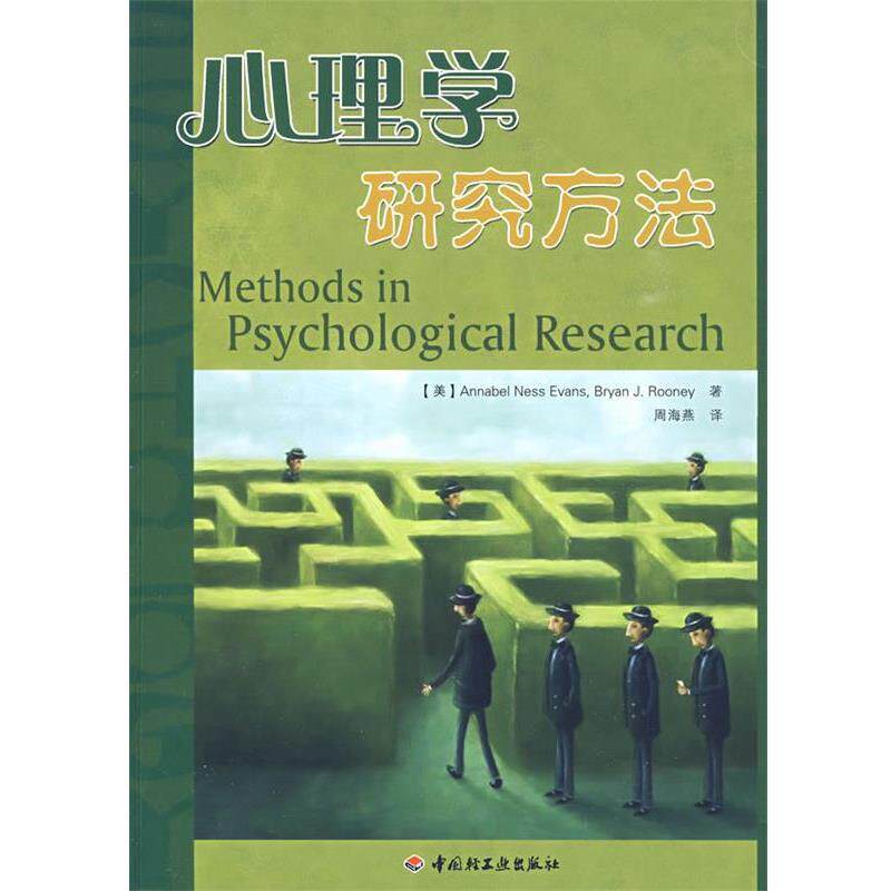 【正版书】 万千心理·心理学研究方法 (美)伊万斯 等著,周海燕 译 中国轻工业出版社