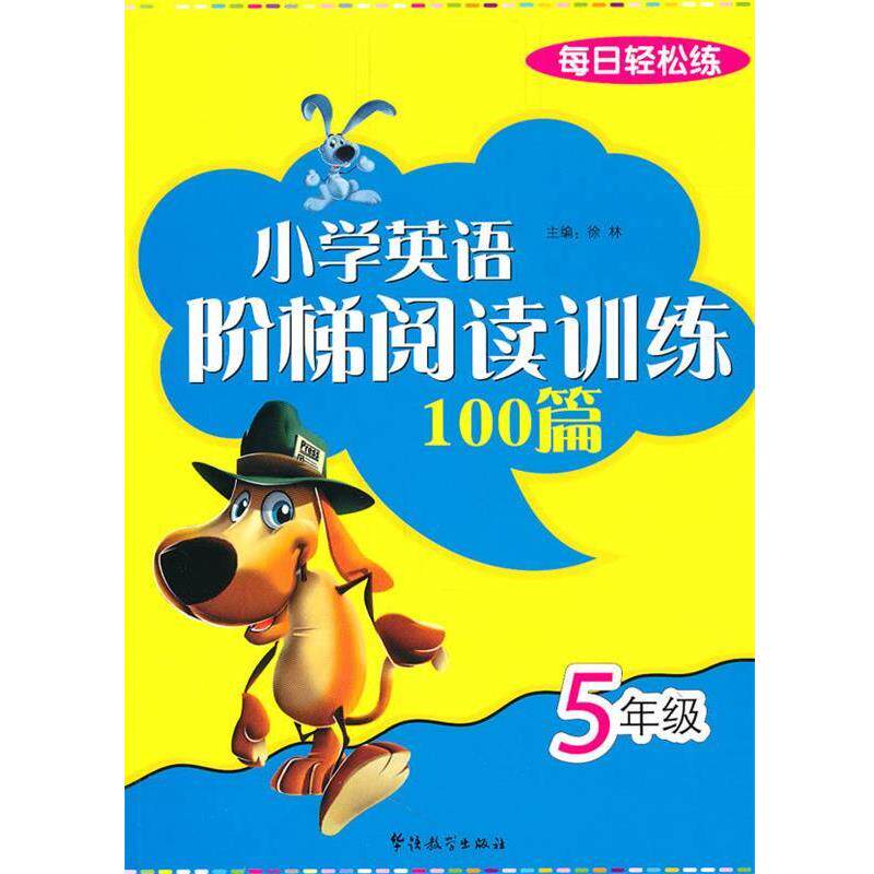 【正版书】 每日轻松练:小学英语阶梯阅读训练100篇 5年级 徐林　主编 华语教学出版社