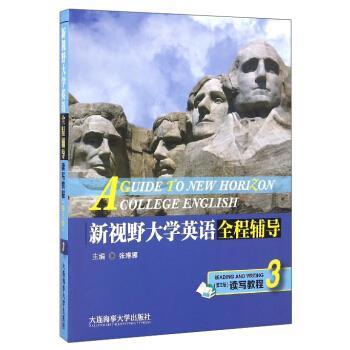 【正版书】 新视野大学英语全程辅导读写教程3 张琳娜 大连海事大学出版社