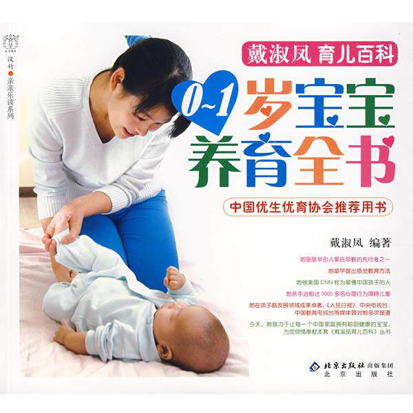 【正版书】 0-1岁宝宝养育全书 戴淑凤 编著 北京出版社